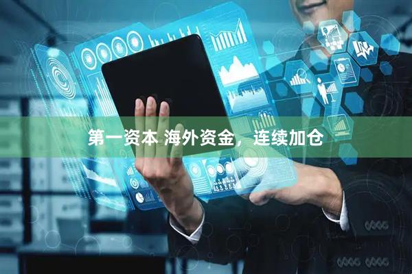 第一资本 海外资金，连续加仓