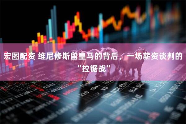 宏图配资 维尼修斯留皇马的背后,一场薪资谈判的“拉锯战”