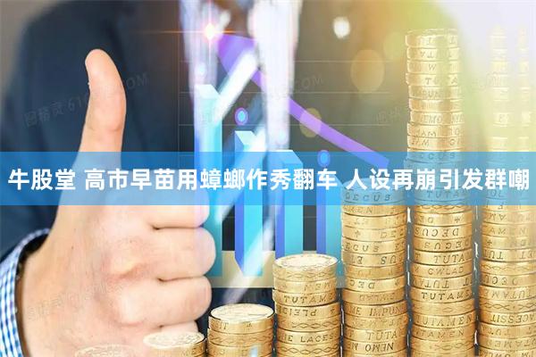 牛股堂 高市早苗用蟑螂作秀翻车 人设再崩引发群嘲